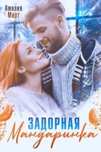 Задорная мандаринка - Март Амалия (книги онлайн бесплатно без регистрации полностью txt, fb2) 📗