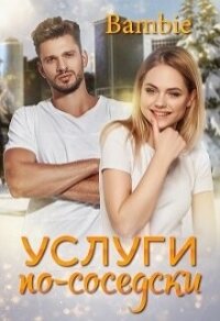 Услуги по-соседски (СИ) - Благосклонная Ядвига "Bambie" (лучшие книги читать онлайн бесплатно без регистрации .TXT, .FB2) 📗