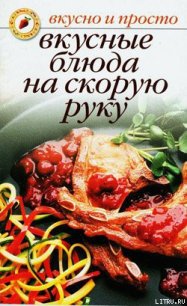 Вкусные блюда на скорую руку - Ивушкина Ольга (книги бесплатно полные версии txt) 📗