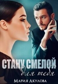 Стану смелой для тебя (СИ) - Акулова Мария (читать бесплатно книги без сокращений .TXT, .FB2) 📗