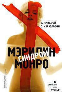 Синдром Мэрилин Монро - Израэльсон Сьюзен (книги бесплатно без регистрации полные .TXT) 📗