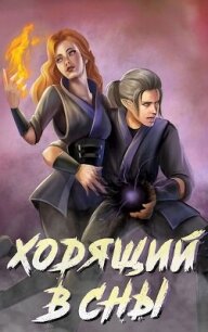 Ходящий в сны (СИ) - Дмитриева Ольга (книги онлайн без регистрации txt, fb2) 📗