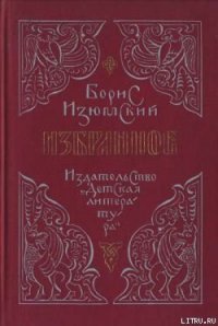 Ханский ярлык - Изюмский Борис Васильевич (серия книг .TXT) 📗