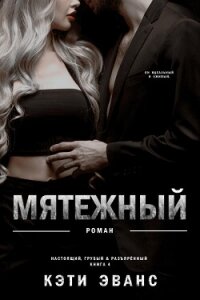 Мятежный (ЛП) - Эванс Кэти (читаем книги онлайн бесплатно без регистрации .txt, .fb2) 📗