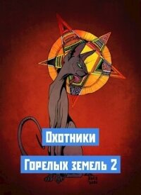 Охотники Горелых земель 2 (СИ) - Львов Николай (читать книги онлайн бесплатно полные версии .txt, .fb2) 📗