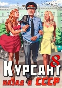 Курсант: Назад в СССР 8 (СИ) - Дамиров Рафаэль (читаем книги онлайн бесплатно полностью без сокращений txt, fb2) 📗