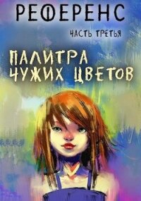 Палитра чужих цветов (СИ) - Иевлев Павел Сергеевич (е книги txt, fb2) 📗