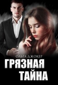 Грязная тайна (СИ) - Джокер Ольга (читаем полную версию книг бесплатно txt, fb2) 📗