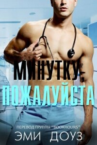 Минутку, пожалуйста (ЛП) - Доуз Эми (книги .TXT, .FB2) 📗