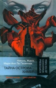 Тайна острова Химер - Жамэ Николь (мир книг .txt, .fb2) 📗