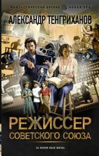 Режиссер Советского Союза - Тенгриханов Александр (бесплатные онлайн книги читаем полные TXT, FB2) 📗