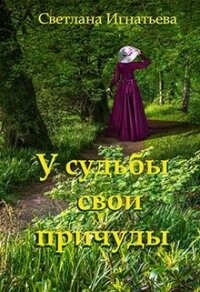 У судьбы свои причуды (СИ) - Игнатьева Светлана Николаевна (книга регистрации .TXT, .FB2) 📗