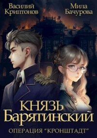 Операция "Кронштадт" (СИ) - Криптонов Василий (библиотека книг .TXT, .FB2) 📗