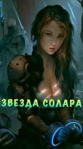 Звезда Солара (СИ) - Азарова Ася (электронную книгу бесплатно без регистрации txt, fb2) 📗