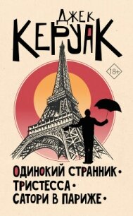 Одинокий странник. Тристесса. Сатори в Париже - Керуак Джек (читать книгу онлайн бесплатно полностью без регистрации txt, fb2) 📗