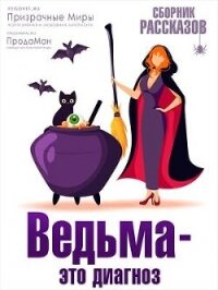 Ведьма - это диагноз (СИ) - Коллектив авторов (бесплатная библиотека электронных книг .TXT, .FB2) 📗