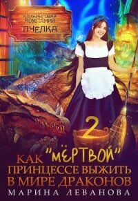 Как "мёртвой" принцессе выжить в мире драконов 2 (СИ) - Леванова Марина (бесплатные версии книг .txt, .fb2) 📗