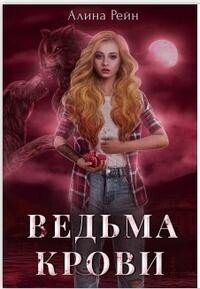 Ведьма крови (СИ) - Рейн Алина (библиотека книг TXT, FB2) 📗