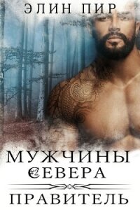 Правитель (ЛП) - Пир Элин (читать книги без TXT, FB2) 📗