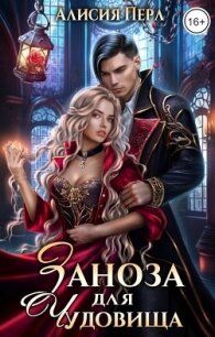 Заноза для Чудовища (СИ) - Перл Алисия (книги онлайн полностью .txt, .fb2) 📗