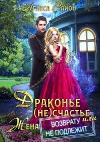 Драконье (не)счастье, или жена возврату не подлежит (СИ) - Вайон Агнеса (читать книги бесплатно полностью без регистрации TXT, FB2) 📗