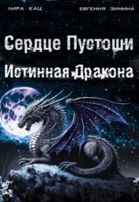 Сердце Пустоши (СИ) - Кац Лира (книги бесплатно без регистрации полные txt, fb2) 📗