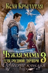 Обрести крылья (СИ) - "Ксан Крылатая" (читать книги онлайн бесплатно полностью txt, fb2) 📗