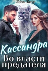 Кассандра. Во власти предателя (СИ) - Такер Эйси (книги без регистрации бесплатно полностью сокращений .txt, .fb2) 📗