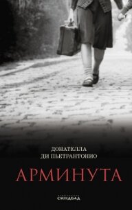Арминута - Пьетрантонио Донателла Ди (бесплатная библиотека электронных книг .txt, .fb2) 📗