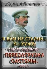 Я вам не Сталин&#33; Я хуже. Часть1: Перезагрузка системы (СИ) - Зеленин Сергей (читаем книги онлайн бесплатно полностью .txt, .fb2) 📗