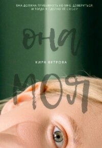 Она моя (СИ) - Ветрова Кира (библиотека электронных книг TXT, FB2) 📗