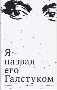 Я назвал его галстуком - Флашар Милена Митико (книги онлайн полные .TXT, .FB2) 📗