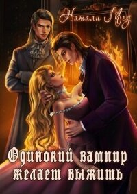 Одинокий вампир желает выжить! (СИ) - Мед Натали (электронные книги без регистрации .TXT, .FB2) 📗