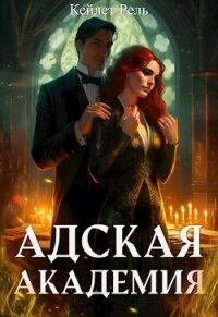 Адская Академия (СИ) - Рель Кейлет (лучшие книги без регистрации txt, fb2) 📗