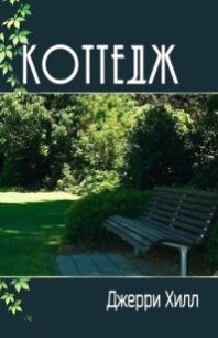 Коттедж (ЛП) - Хилл Джерри (книги онлайн полные .TXT, .FB2) 📗