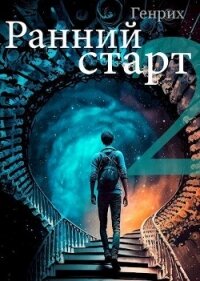 Ранний старт 2 - "Генрих" (книги онлайн читать бесплатно TXT, FB2) 📗