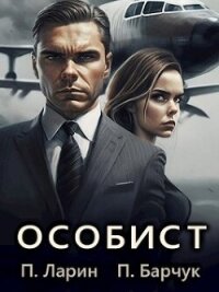 Особист (СИ) - Барчук Павел (читать книги онлайн без txt, fb2) 📗