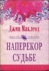 Наперекор судьбе - Маклеод Джин (книги полностью бесплатно .TXT, .FB2) 📗