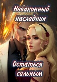 Остаться сильным (СИ) - "Леха" (читать полностью бесплатно хорошие книги txt, fb2) 📗