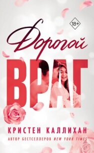 Дорогой враг - Каллихан Кристен (книги онлайн полностью бесплатно .txt, .fb2) 📗