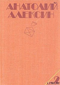 Раздел имущества - Алексин Анатолий Георгиевич (полная версия книги .txt) 📗