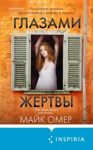 Глазами жертвы - Омер Майк (электронную книгу бесплатно без регистрации .TXT, .FB2) 📗