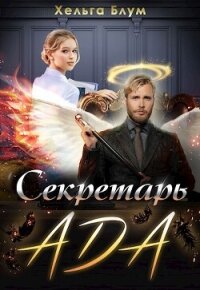 Секретарь Ада (СИ) - Блум Хельга (лучшие книги читать онлайн бесплатно без регистрации txt, fb2) 📗