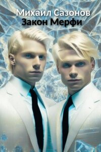 Закон Мерфи (СИ) - Сазонов Михаил (е книги .TXT, .FB2) 📗