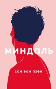 Миндаль - Вон Пхен Вон Пхен (книги онлайн TXT, FB2) 📗