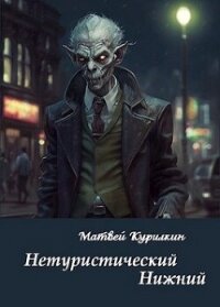 Нетуристический Нижний (СИ) - Курилкин Матвей Геннадьевич (читать хорошую книгу полностью TXT, FB2) 📗