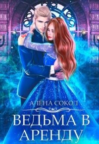 Ведьма в аренду (СИ) - Сокол Алена (бесплатная регистрация книга .TXT, .FB2) 📗