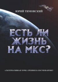 Есть ли жизнь на МКС? - Тимовский Юрий (книга жизни .txt, .fb2) 📗