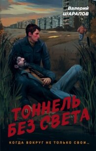 Тоннель без света - Шарапов Валерий (читать книги онлайн бесплатно полные версии txt, fb2) 📗