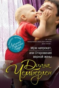 Муж напрокат, или Откровения верной жены - Чемберлен Диана (лучшие книги читать онлайн бесплатно .txt, .fb2) 📗